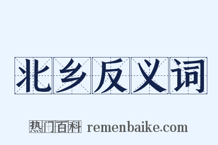 北乡反义词是什么意思的图片